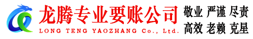 南海龙腾要账公司